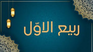 Tiga Peristiwa Besar Rabiul Awal: Lahir, Hijrah dan Wafat Nabi Muhammad Saw