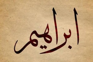 Rahasia di Balik Shalawat saat Shalat, Kenapa Nama Nabi Ibrahim Disebut?