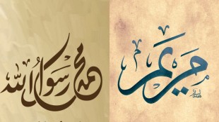 Keutamaan Nama Muhammad dan Maria dalam Al-Qur’an