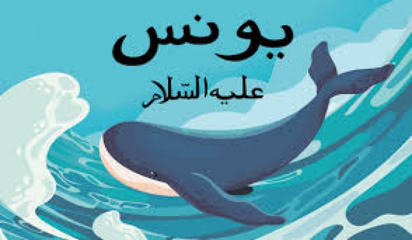 Keistimewaan Doa Nabi Yunus AS: Merdeka dari Kesulitan dan Kegelapan